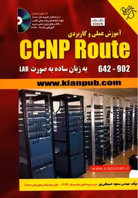 کتاب آموزش عملی و كاربردی CCNP Route به زبان ساده به صورت LAB – مسعود حسینقلی پور – نشر دانشگاهی کیان