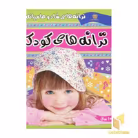 کتاب ترانه های کودکان (جلد 2) اثر علیرضا مرتضوی کرونی نشر فرهنگ و هنر