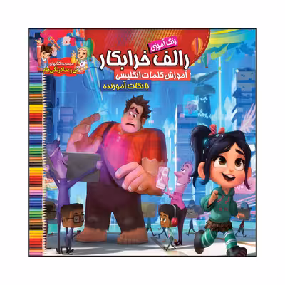 کتاب رالف خرابکار آموزش کلمات انگلیسی بانکات آموزنده اثر سیدعلیرضا سیدفاخر انتشارات آسمان علم