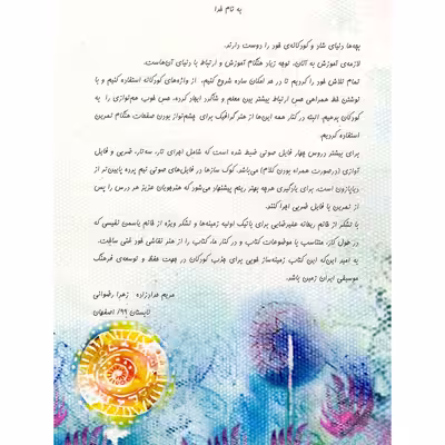 کتاب کنده امیدوار آموزش تار و سه تار برای کودکان اثر مریم حدادزاده و زهرا رضوانی نشر سرود جلد 2