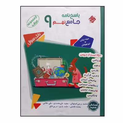 کتاب پاسخنامه جامع نهم از مجموعه مرشد اثر جمعی از نویسندگان انتشارات مبتکران