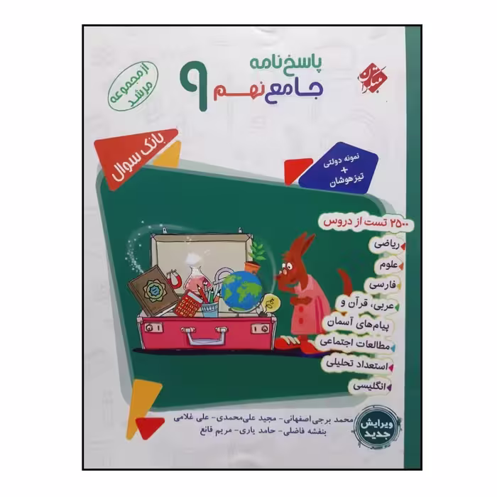 کتاب پاسخنامه جامع نهم از مجموعه مرشد اثر جمعی از نویسندگان انتشارات مبتکران
