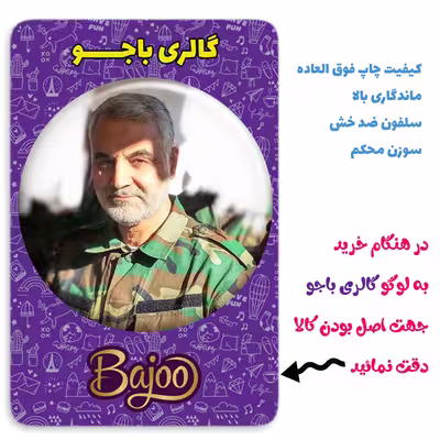 پیکسل گالری باجو مدل سردار شهید حاج قاسم سلیمانی کد 31