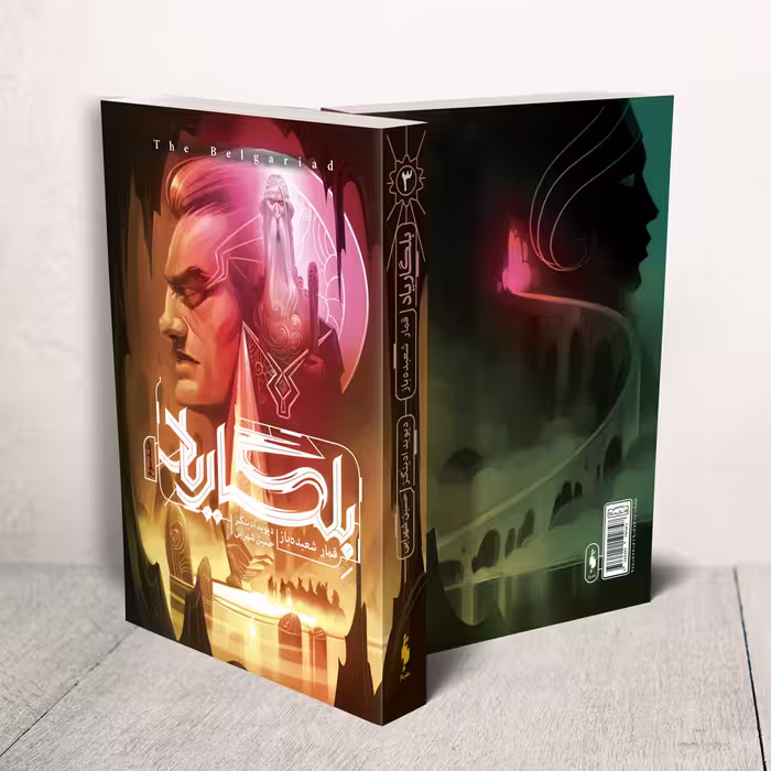 کتاب بلگاریاد قمار شعبده باز اثر دیوید ادینگز نشر باژ جلد 3