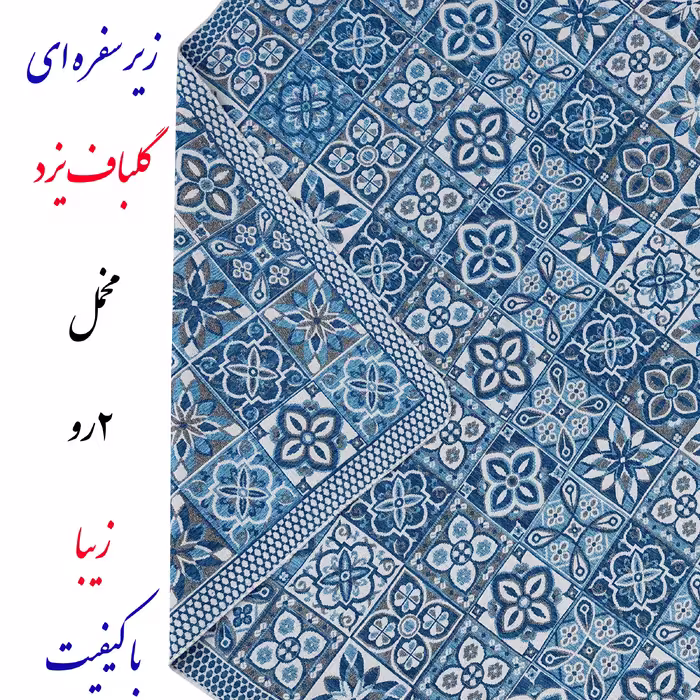 روفرشی گلباف یزد مدل 2 رو کد 079f