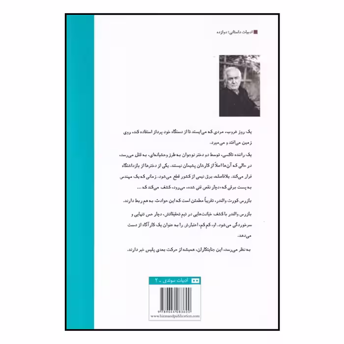 کتاب دیوار آتش اثر هنینگ مانکل انتشارات هیرمند