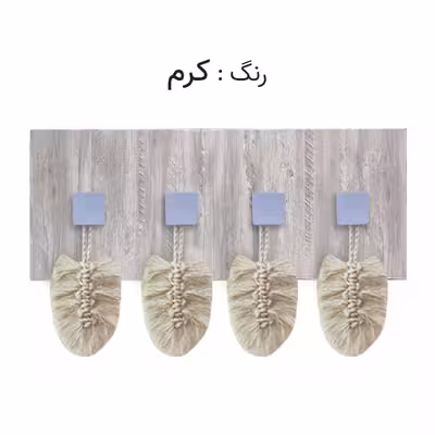 آویز لباس مدل مکرومه TS