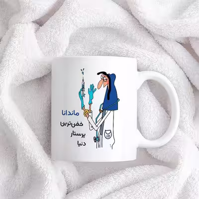 ماگ حس آمیزی طرح پرستار مدل ماندانا
