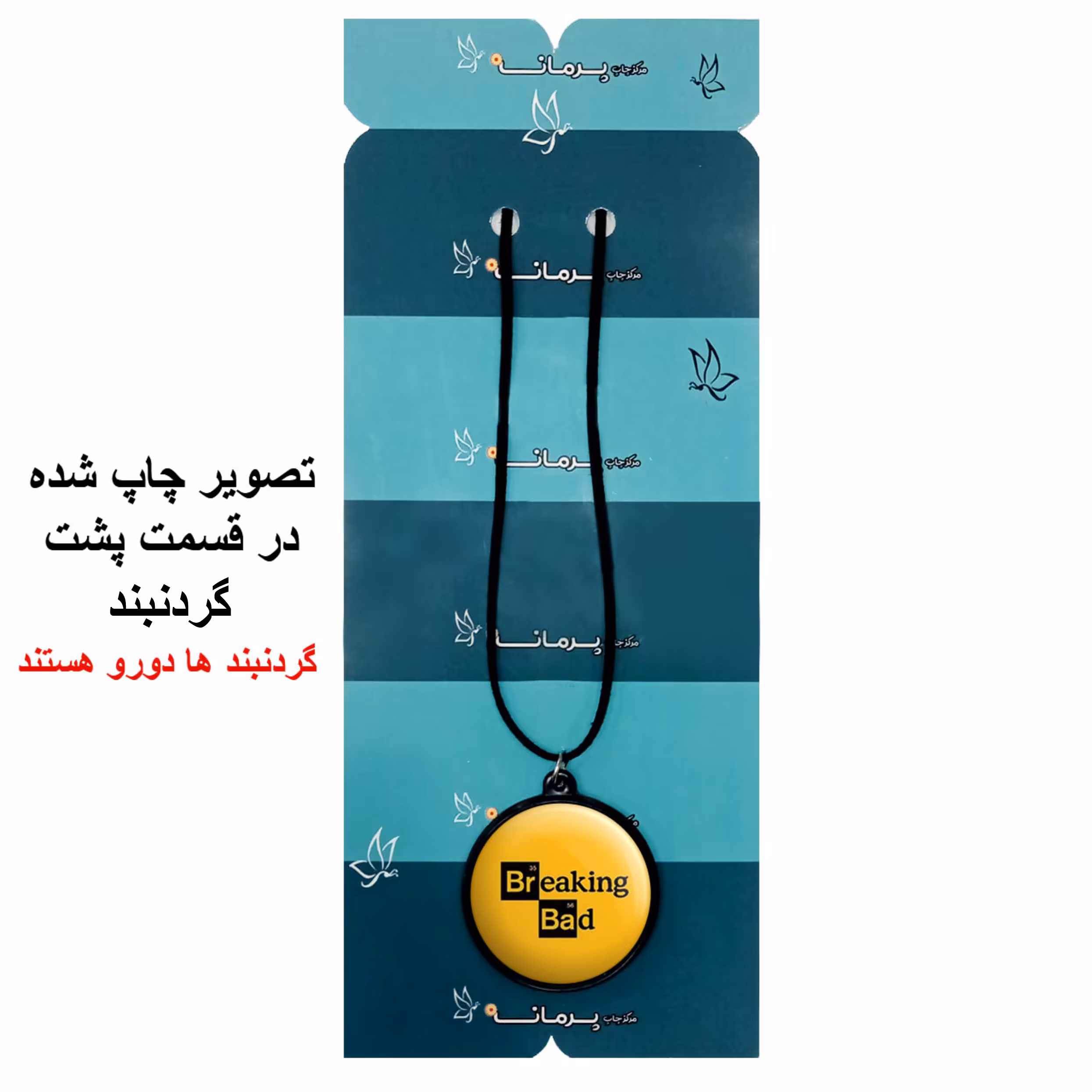 گردنبند پرمانه طرح بریکینگ بد کد pmb.7544 مدل دو طرفه