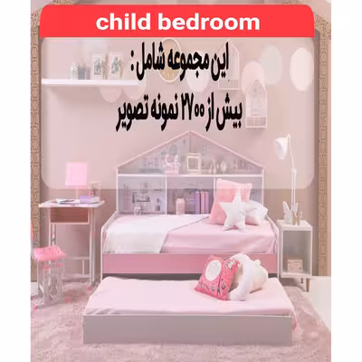 مجموعه تصاویر اتاق خواب کودک نشر اطلس آبی