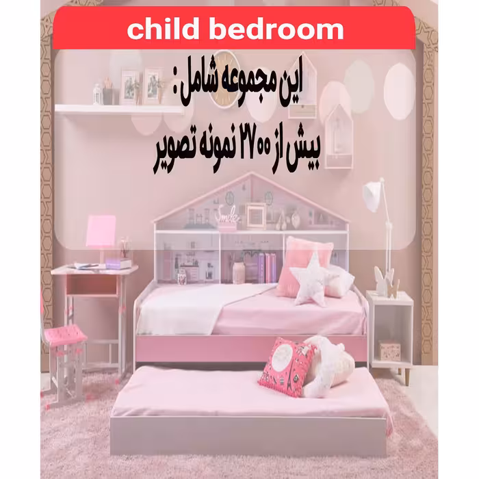 مجموعه تصاویر اتاق خواب کودک نشر اطلس آبی