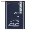 کتاب بدیع 3 اثر میر جلال الدین کزازی