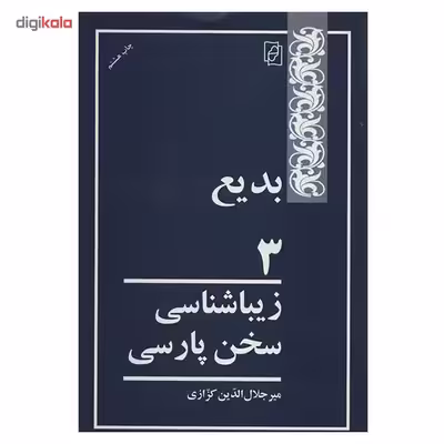 کتاب بدیع 3 اثر میر جلال الدین کزازی