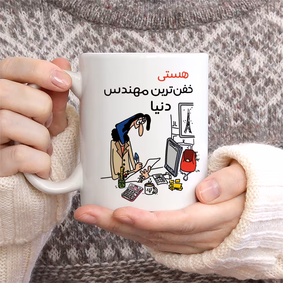 ماگ طرح خفن ترین خانم مهندس مدل هستی