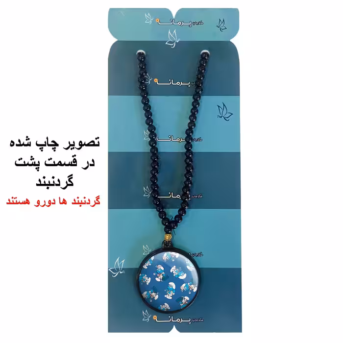 گردنبند پرمانه طرح اسمورف کد pmd.10488 مدل دو طرفه
