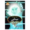 کتاب بینایی اثر ژوزه ساراماگو انتشارات آوای ماندگار