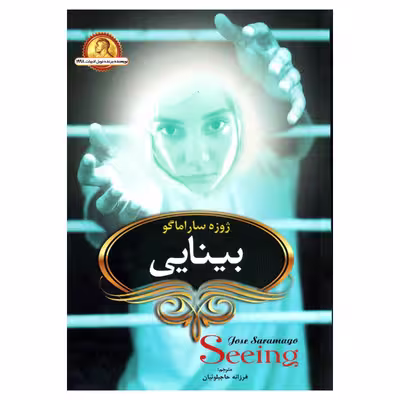 کتاب بینایی اثر ژوزه ساراماگو انتشارات آوای ماندگار
