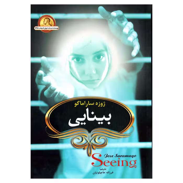 کتاب بینایی اثر ژوزه ساراماگو انتشارات آوای ماندگار