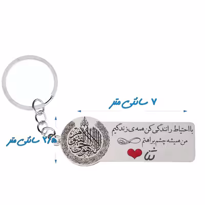 جاکلیدی گيلواره زراوشان مدل با احتیاط رانندگی کن اسم ثناکد k331