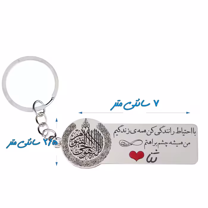 جاکلیدی گيلواره زراوشان مدل با احتیاط رانندگی کن اسم ثناکد k331