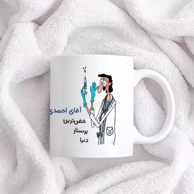 ماگ حس آمیزی طرح پرستار مدل آقای احمدی