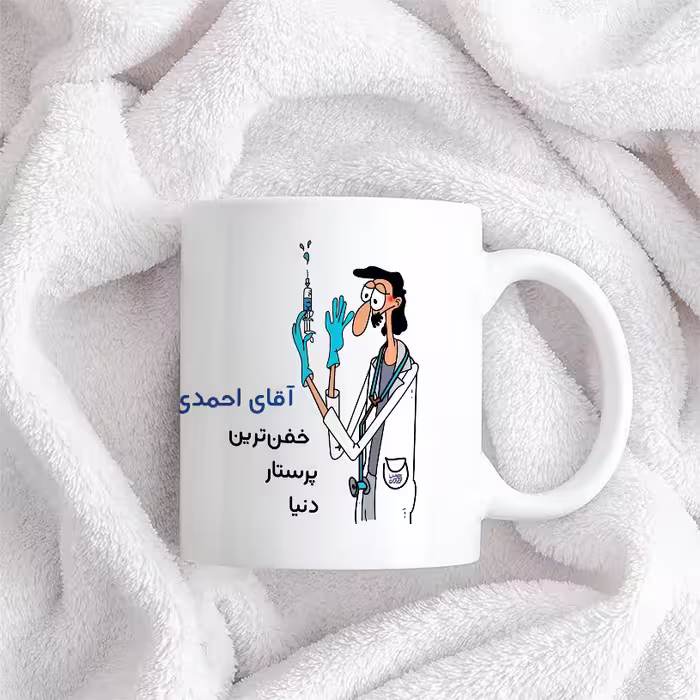 ماگ حس آمیزی طرح پرستار مدل آقای احمدی