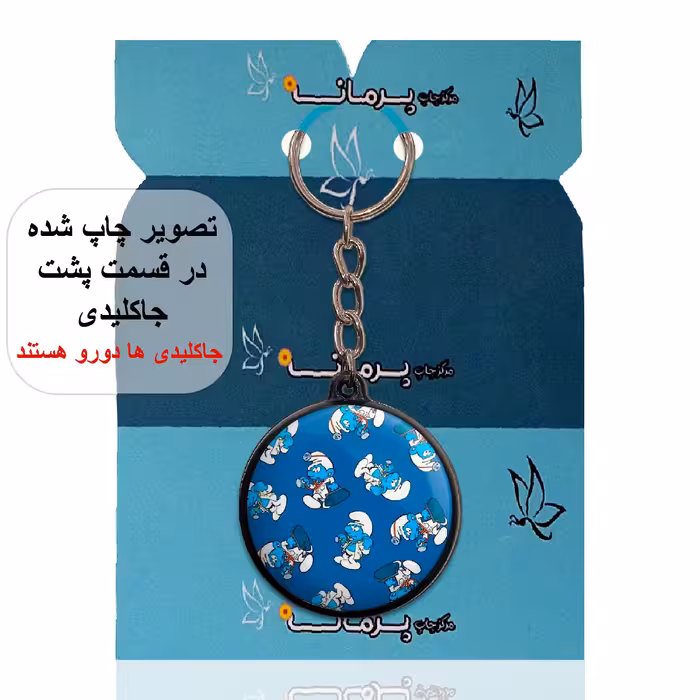 جاکلیدی پرمانه طرح اسمورف کد pmj.10512