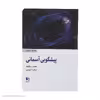 کتاب پیشگویی آسمانی اثر جیمز رد فیلد