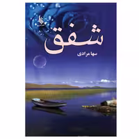 کتاب شفق اثر سها مرادی نشر علی