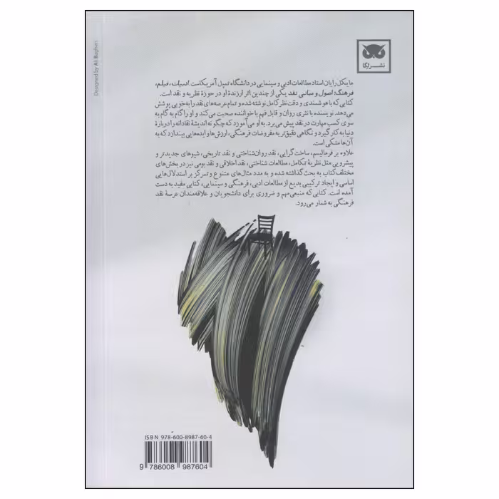 کتاب ادبیات، فیلم، فرهنگ اصول و مبانی نقد اثر مایکل رایان انتشارات لگا