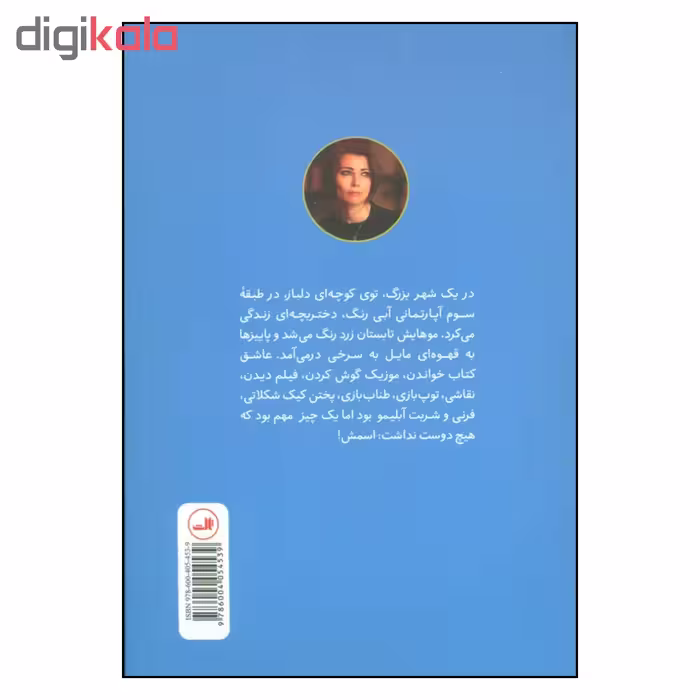 کتاب دختری که اسمش را دوست نداشت اثر الیف شافاک نشر ثالث
