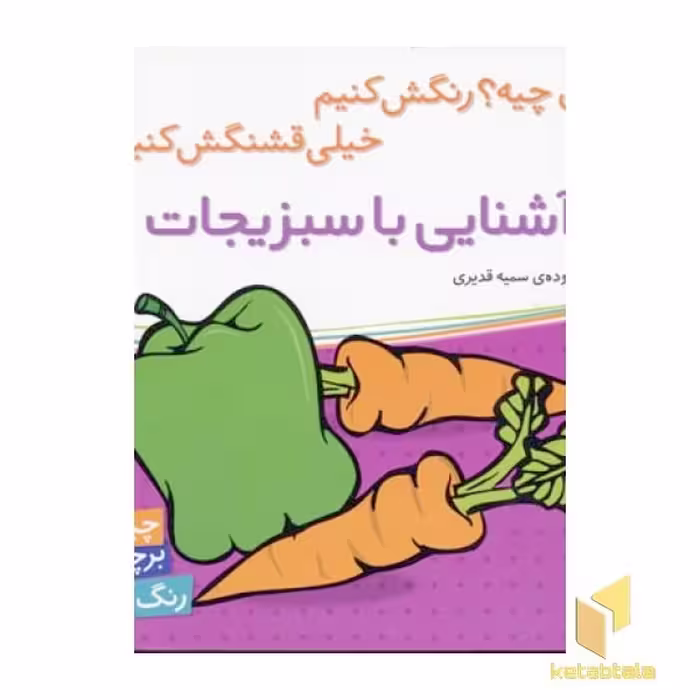 کتاب آشنایی با سبزیجات اثر سمیه قدیری نشر شهرقلم