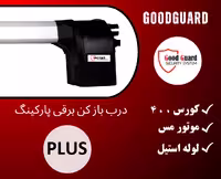 جک پارکینگی گودگارد GoodGuard مدل PLUS