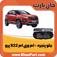 جلو پنجره – ام وی ام X22 پرو