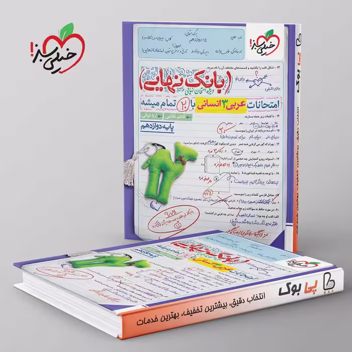 بانک نهایی عربی دوازدهم انسانی خیلی سبز