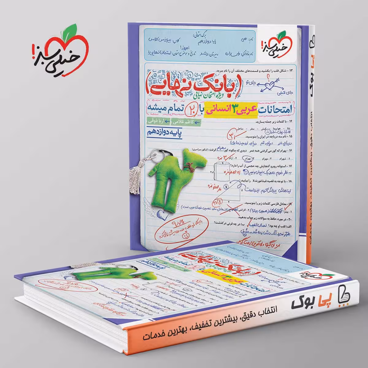 بانک نهایی عربی دوازدهم انسانی خیلی سبز