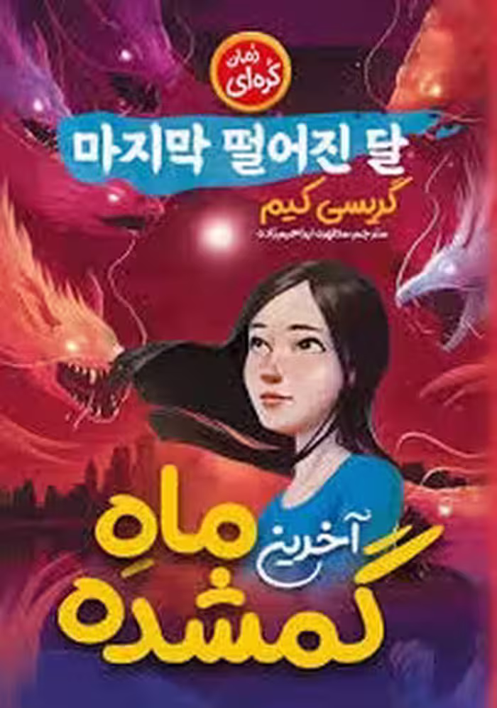 آخرین ماه گمشده (مجموعه داستان های کره ای و ژاپنی)