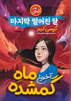 آخرین ماه گمشده (مجموعه داستان های کره ای و ژاپنی)