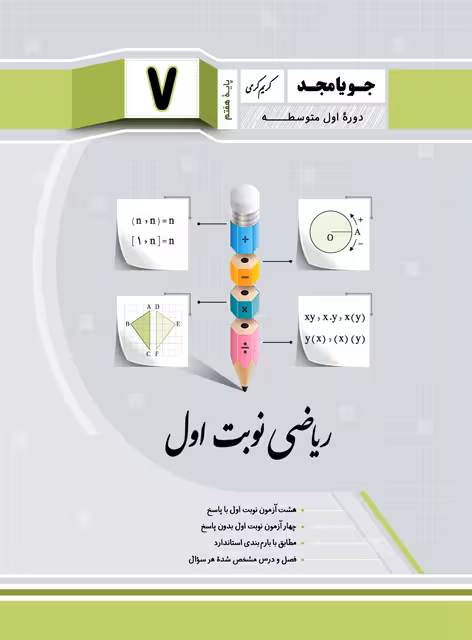 جویا مجد ریاضی نوبت اول هفتم