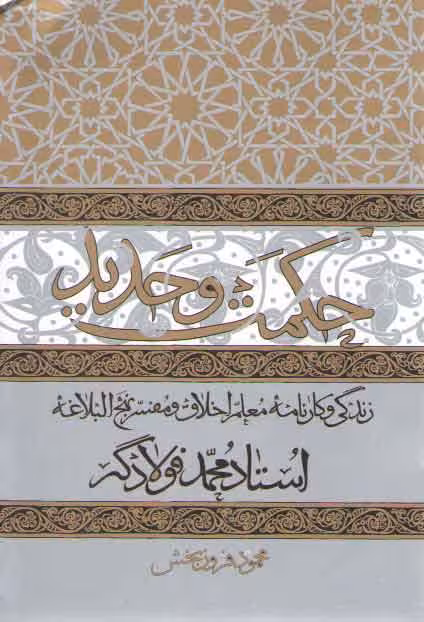 خرید کتاب حکمت و حدید: زندگی و کارنامه معلم اخلاق و مفسر نهج البلاغه؛ استاد محمد فولادگر &#8212; کتابسرای طه