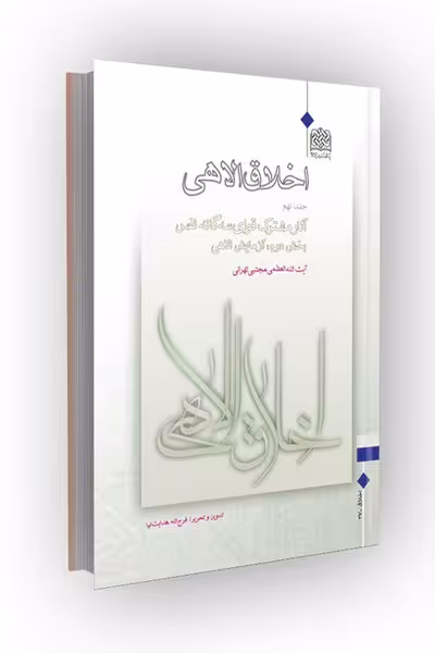 اخلاق الاهی جلد9(جلد نهم): آثار مشترک قوای سه گانه نفس/بخش دوم: آزمایش الهی