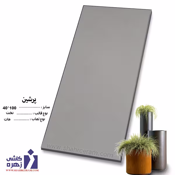 سرامیک پرشین 100*40 کاشی زهره