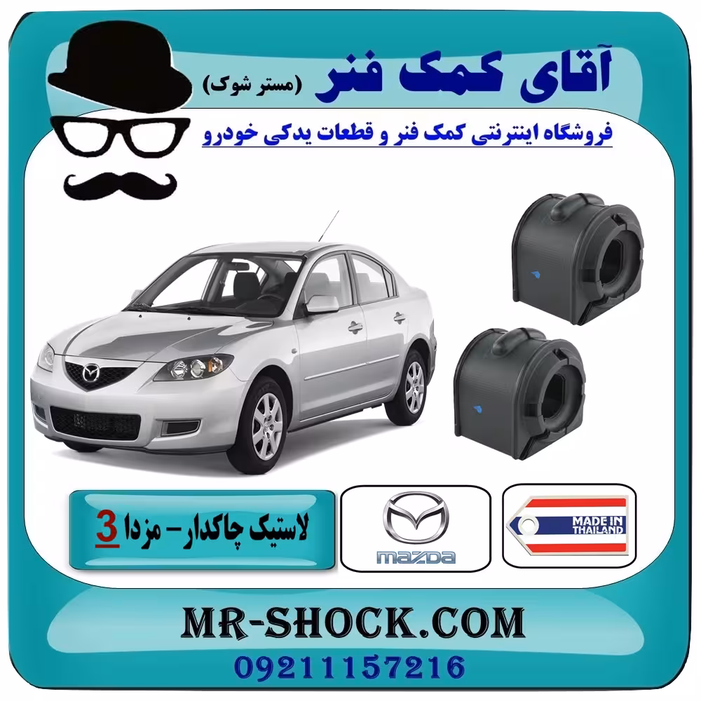 لاستیک جلو چاکدار مزدا 3 (قدیم) برند ساخت تایلند با بهترین کیفیت