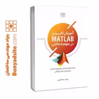 آموزش کاربردی MATLAB در علوم شناختی