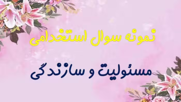 285 نمونه سوال تستی مسئولیت و سازندگی با پاسخ