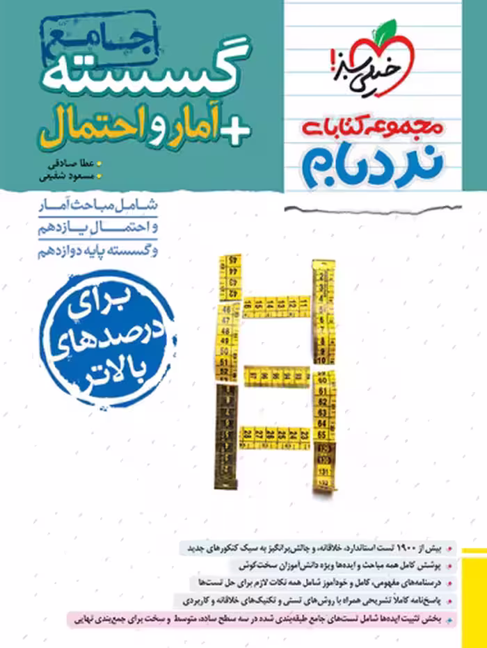 گسسته و آمار و احتمال جامع پیشرفته نردبام خیلی سبز