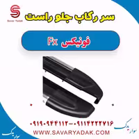 سر رکاب جلو راست فونیکس FX