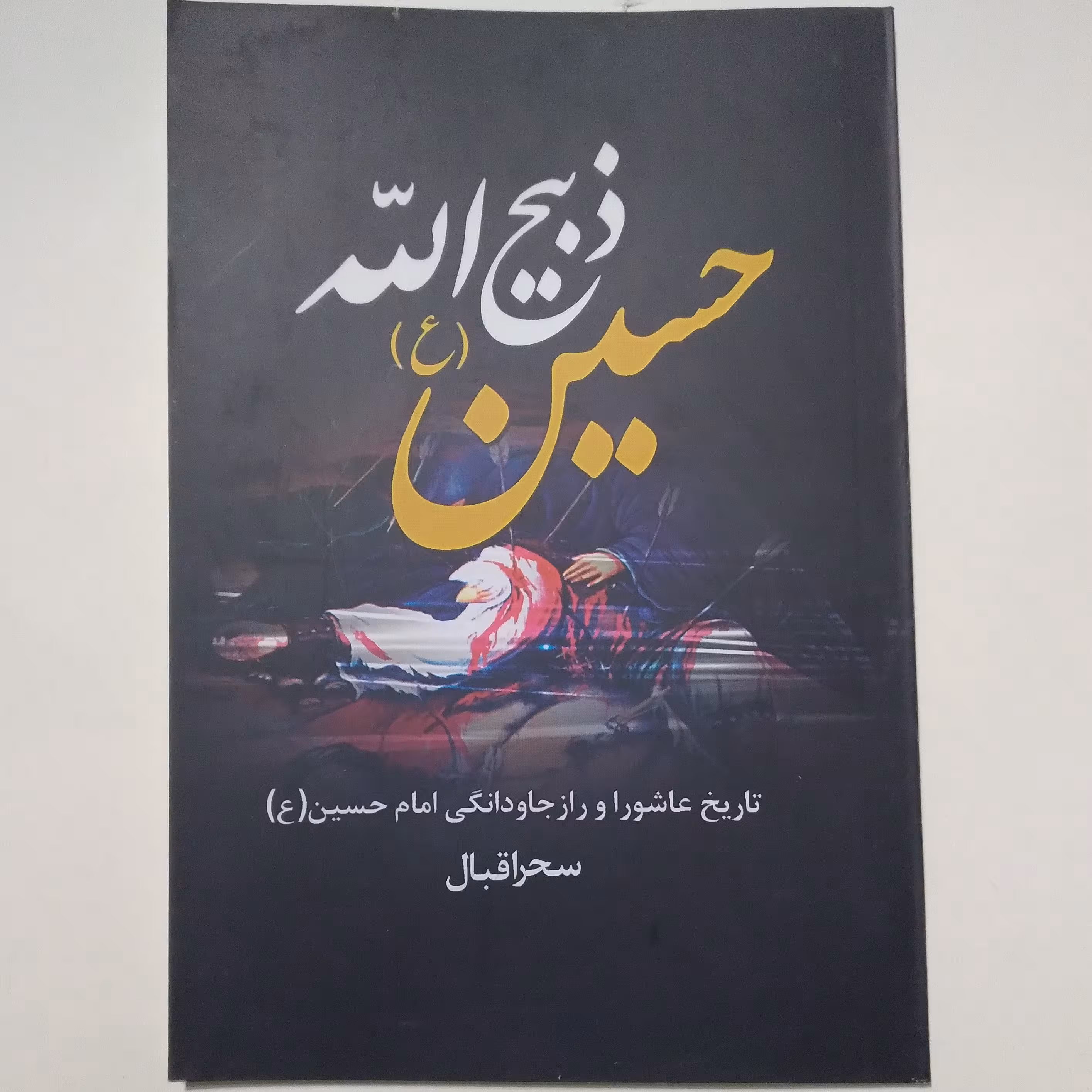 کتاب ذبیح الله، تاریخ عاشورا و راز جاودانگی امام حسین(ع)