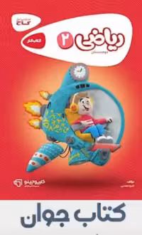 کارپوچینو ریاضی دوم ابتدایی گاج چاپ 1404