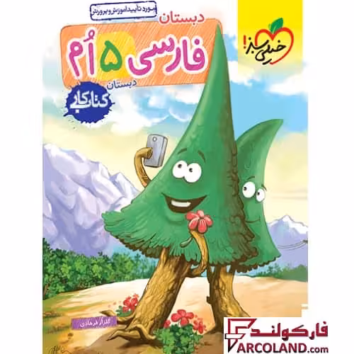 کتاب کار فارسی پنجم دبستان خیلی سبز